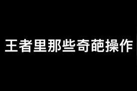 王者里那些奇葩操作，百里你有病吗？？？视频封面