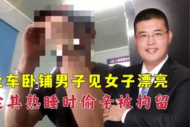 色胆包天！男子乘火车卧铺偷亲熟睡女子，被拘留5日失声痛哭视频封面