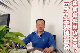 Edge主页被篡改，如何恢复默认主页？视频封面