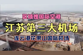 苏北航运枢纽，连云港花果山国际机场，未来振兴战略重要支撑力量