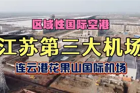 苏北航运枢纽，连云港花果山国际机场，未来振兴战略重要支撑力量