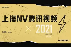 【直播回放】2021 PEL经典局赛事名场面回顾 2月1日18点NV专场视频封面