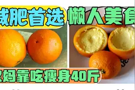 减肥首选，橙子鸡蛋瘦身法！连吃3个月，宝妈减脂40斤，皮肤也好视频封面