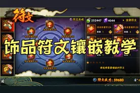 火影手游饰品符文，这都教不会，明天来交学费吧