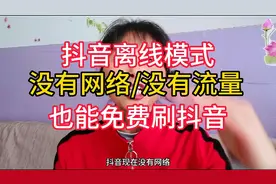 抖音离线模式，没有网络，没有流量，也能免费刷抖音，知识分享