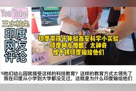 印度博主带孩子体验西安科学小实验，印度网友傻眼：难怪输给他们视频封面