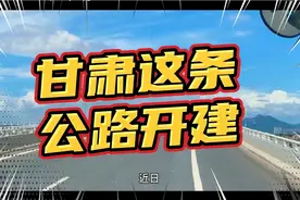 总投资约7.37亿！全长44.3公里甘肃这条公路开建视频封面