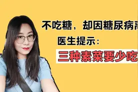 医生提示：小心这三种素菜！多吃可能会升高血糖，引发糖尿病！视频封面