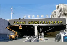 扬州运河快速路最后一段隧道建设，现场热火朝天，年底通车吗？视频封面