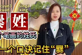 “爨”姓怎么读，什么意思？广东粤语2分钟教会你视频封面