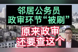 邻居公务员政审“被刷”，原因让人欲哭无泪，原来政审还查这个！视频封面