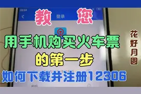 教您用手机购买火车票的第一步，如何下载并注册铁路12306账号！