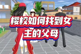 樱校如何找到女主的父母