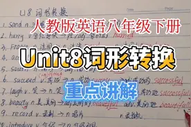 人教版英语八年级下册Unit8重点单词词形转换讲解视频封面