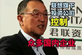 司马南联想联想柳传志旗下投资公司，控制众多国内企视频封面