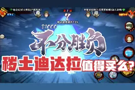 火影忍者手游：秽土迪达拉值得买么？自爆机制深度解析！