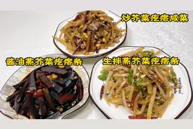 老厨分享最实用、常见的三种芥菜疙瘩咸菜，咸香爽脆、家常必备！