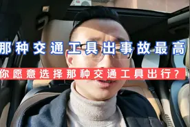 我们会选择哪种交通工具出行呢，哪种交通工具出事故最多视频封面