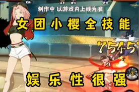 女团小樱全技能详解，迟到的三月高招A视频封面