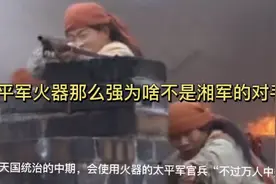 揭秘：湘军为何能灭亡太平天国？难道是武器装备很先进？视频封面