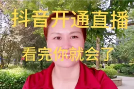 抖音直播身份证实名认证，就可以开通直播创业视频封面