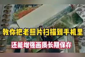 教你把老照片轻松的扫描到手机里，不仅能增强画质，还能长期保存视频封面