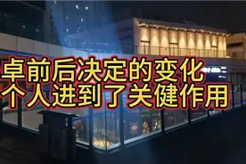 孙卓前后决定的变化，有个人起到了关键的作用，这个人是谁？视频封面