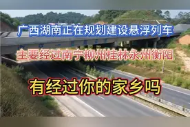 广西为何计划建设一条，时速600悬浮列车通往湖南！为何不是广东视频封面