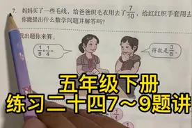 人教版数学五年级下册～练习二十四7～9题讲解P96页视频封面