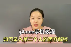 苹果手机可以录入第二个人的面容进行解锁，不戴口罩也能识别视频封面
