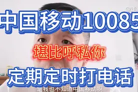 你最近是否接到中国移动10085的骚扰电话，堪比呼私你。视频封面