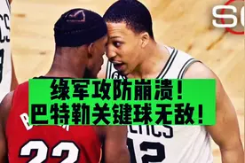 绿军攻防崩溃！巴特勒关键球无敌！热火2：0凯尔特人视频封面