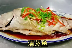 跟70岁老厨师学的清蒸鱼做法，鱼肉鲜嫩还不腥，忒好吃