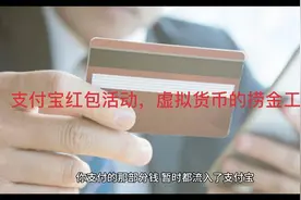 支付宝红包活动，一场虚拟货币的捞金之旅视频封面