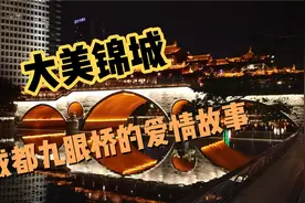 大美锦城—成都九眼桥的爱情故事！视频封面