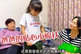 这女儿真是爸爸的贴心小棉袄，爸爸给她买了啥？她直言我爸爸最帅视频封面