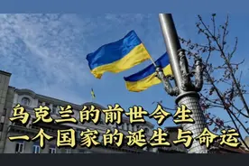 乌克兰的前世今生，让历史告诉你，一个国家的诞生与命运视频封面