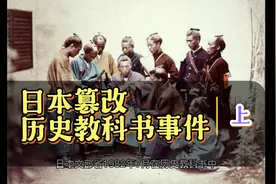 日本篡改历史教科书事件（上）视频封面