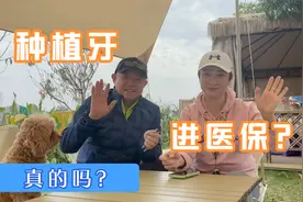种植牙要纳入医保，这是真的吗？视频封面