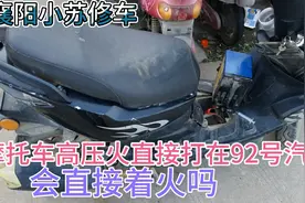 摩托车高压线打在92号汽油里面、会直接着火吗？小伙给大家揭秘视频封面
