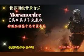 世界顶级背景音乐《Morsmordre》莫斯莫多，劲爆压迫感十足。