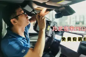 比亚迪宋PRO DMi安装ETC，4S全程免费，可惜不是隐藏式