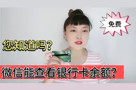 微信可以查询银行卡余额，操作简单，再也不用花钱开通短信提醒视频封面