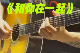 吉他弹唱《和你在一起》视频封面