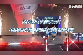 2022全英赛女双决赛松山奈末/志田千阳2—0张殊贤/郑雨#全英赛视频封面