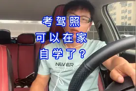 16个城市可以自学考驾照，和去驾校学车有什么不一样？视频封面