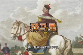 驿马星的含义。