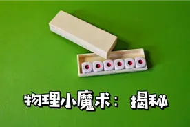 物理小魔术揭秘：超能力骰子，你看懂了吗？视频封面