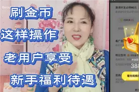 老用户享受新手福利，不仅可以多领金币还有现金奖励95%人不知道视频封面