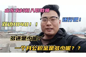 山东农村新入职的教师，一个月公积金双边1040！！多还是少呢？？视频封面